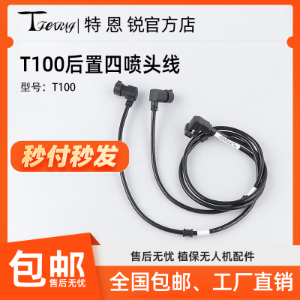 Suitable for DJI T100 Rear Four-nozzle Cable 1-to-2 Extension Cable - Parts & Components,Flight controller with FPV system,无人机配件